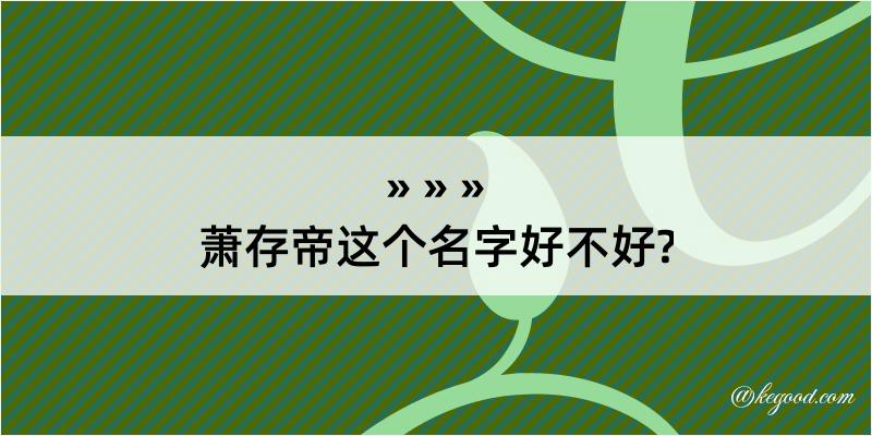 萧存帝这个名字好不好?