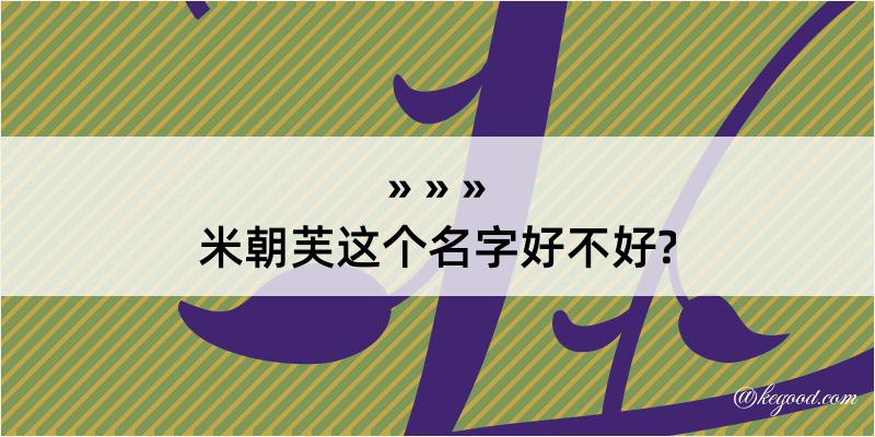 米朝芙这个名字好不好?