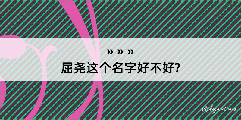 屈尧这个名字好不好?