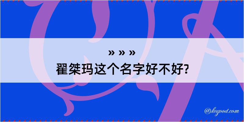 翟桀玛这个名字好不好?