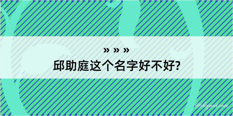 邱助庭这个名字好不好?