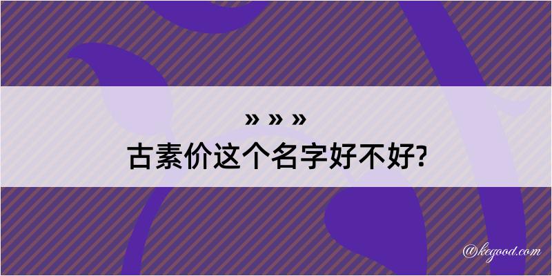 古素价这个名字好不好?