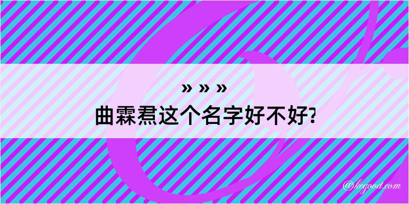 曲霖焄这个名字好不好?