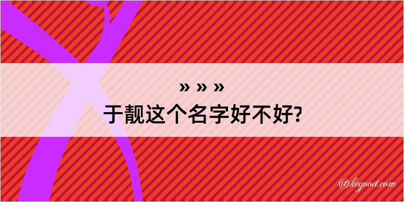 于靓这个名字好不好?