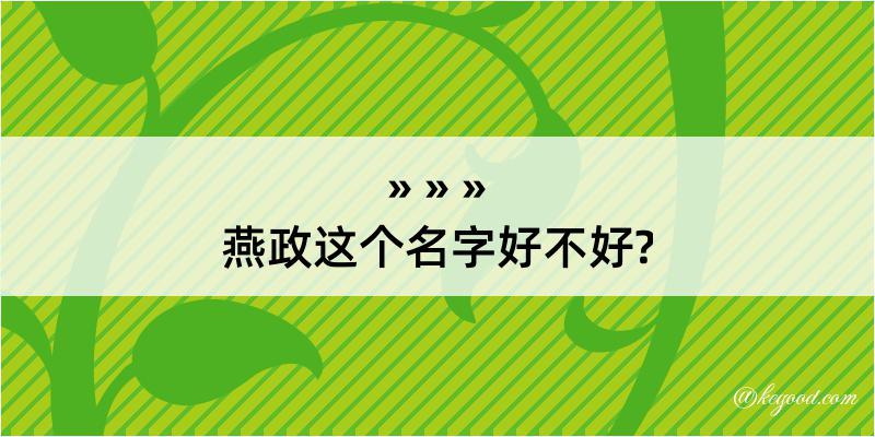 燕政这个名字好不好?