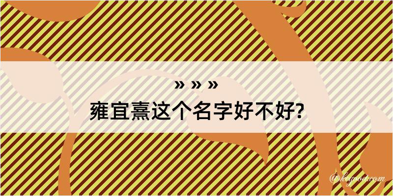 雍宜熹这个名字好不好?