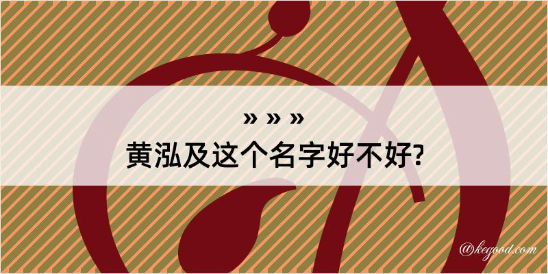 黄泓及这个名字好不好?