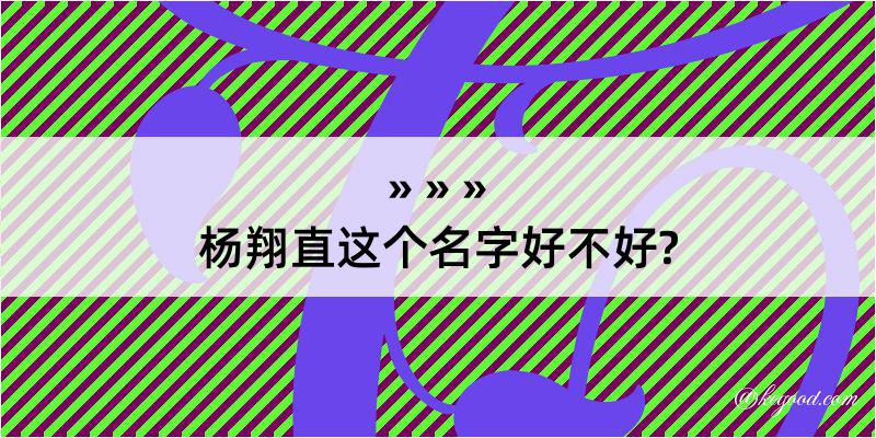 杨翔直这个名字好不好?