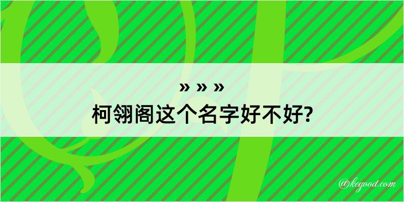 柯翎阁这个名字好不好?