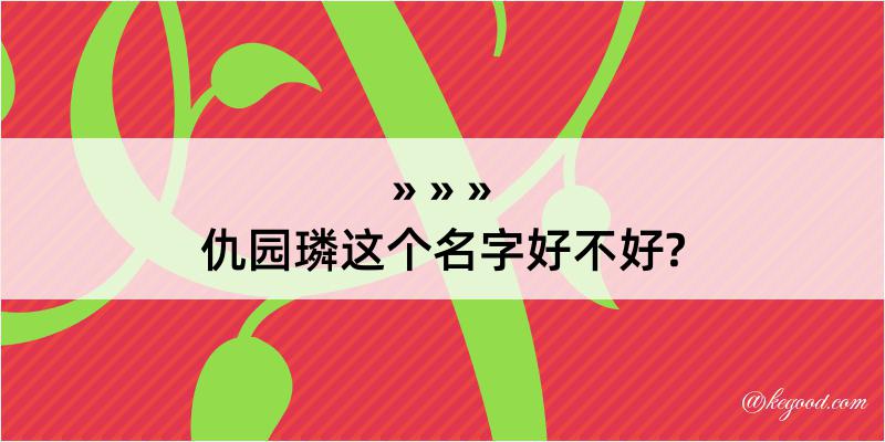 仇园璘这个名字好不好?