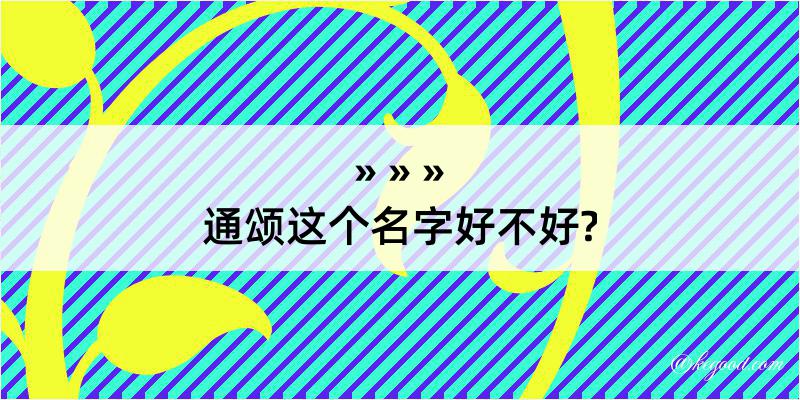 通颂这个名字好不好?