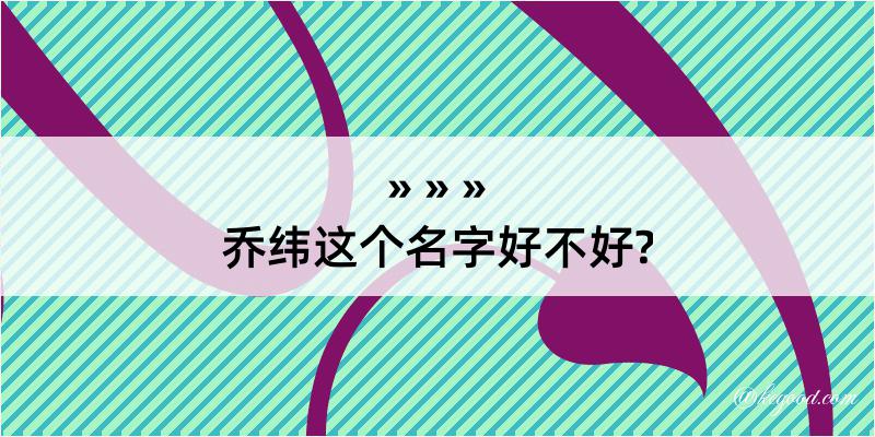 乔纬这个名字好不好?