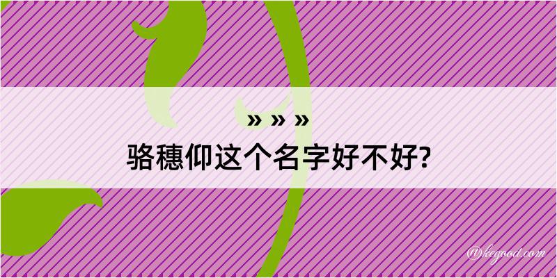 骆穗仰这个名字好不好?