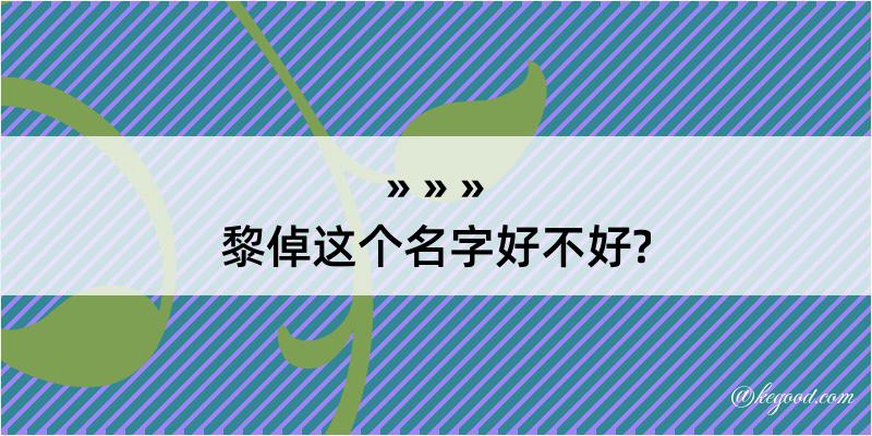 黎倬这个名字好不好?