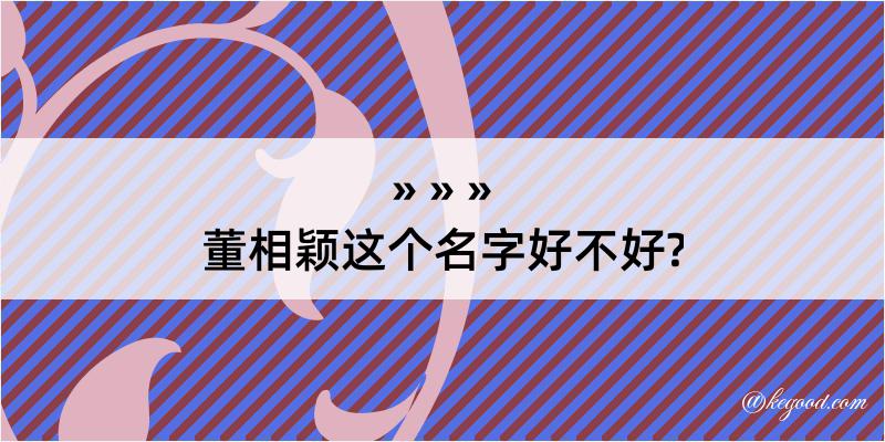 董相颖这个名字好不好?