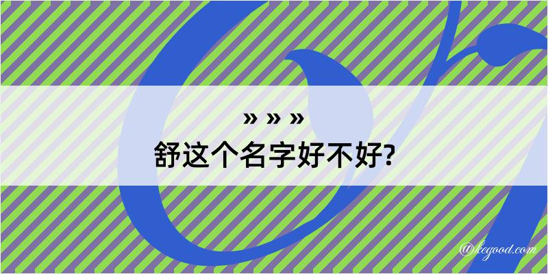 舒这个名字好不好?