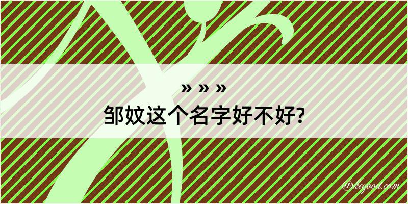 邹妏这个名字好不好?