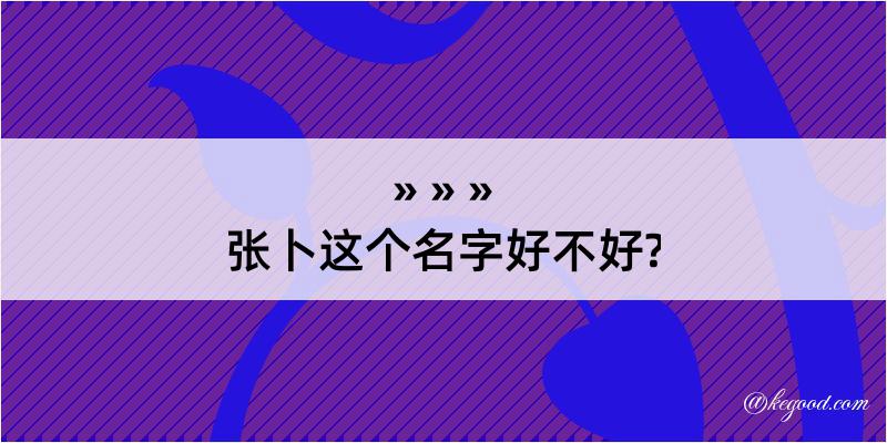 张卜这个名字好不好?