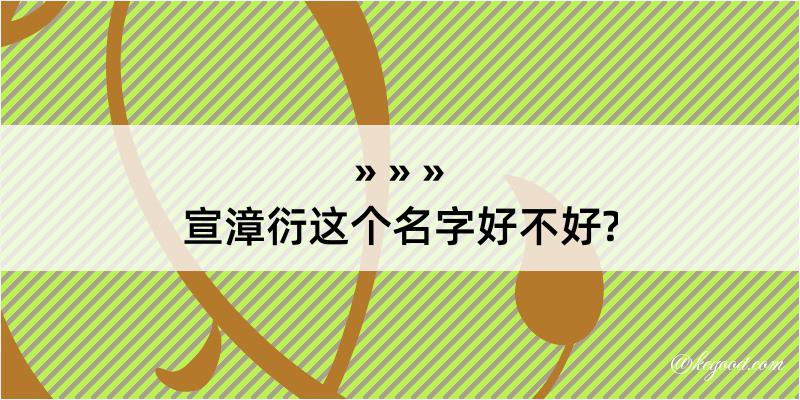 宣漳衍这个名字好不好?