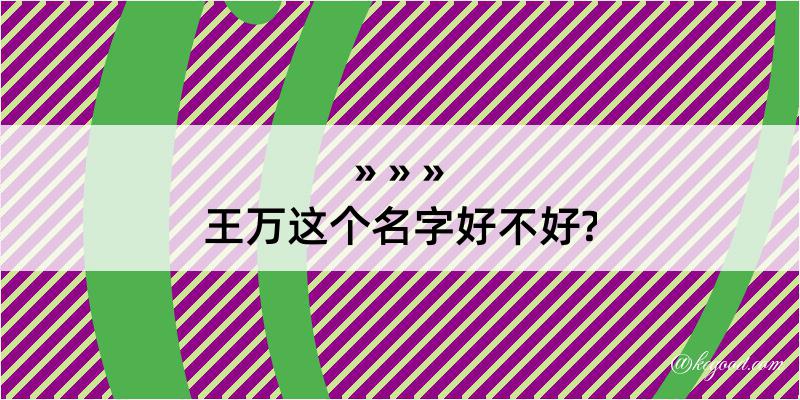 王万这个名字好不好?