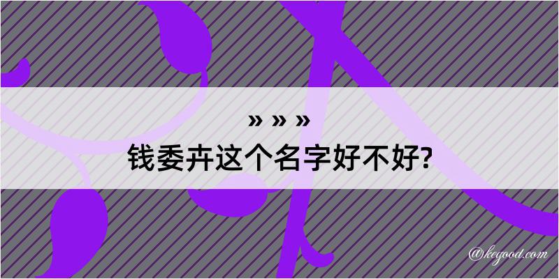 钱委卉这个名字好不好?