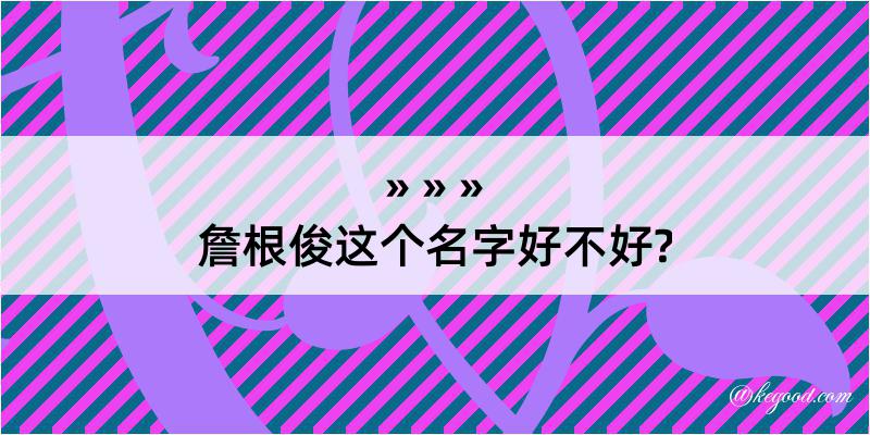 詹根俊这个名字好不好?