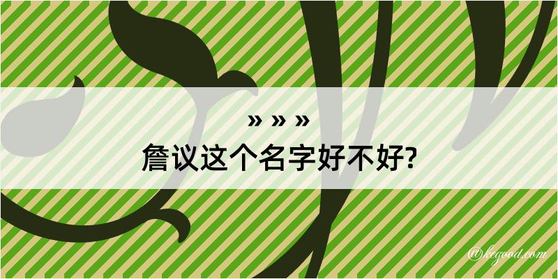 詹议这个名字好不好?