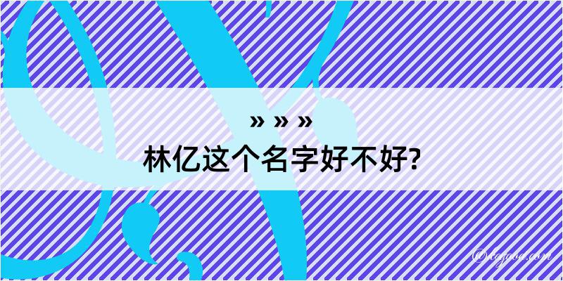 林亿这个名字好不好?