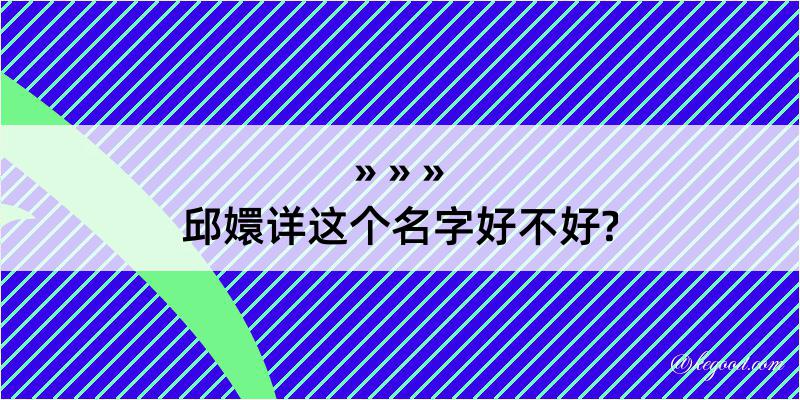 邱嬛详这个名字好不好?