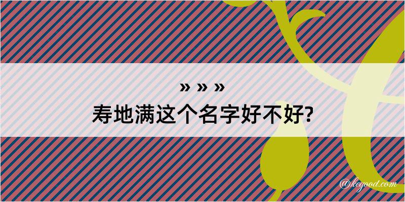 寿地满这个名字好不好?