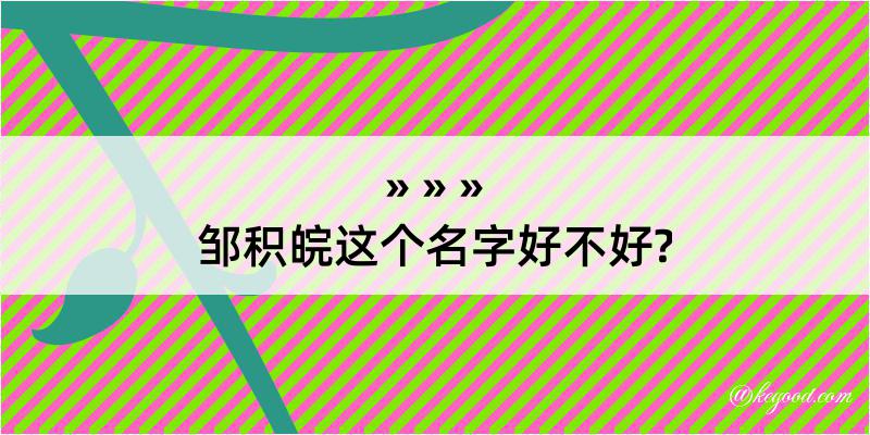 邹积皖这个名字好不好?