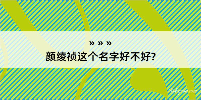 颜绫祯这个名字好不好?