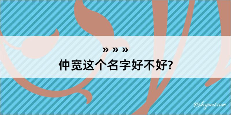 仲宽这个名字好不好?