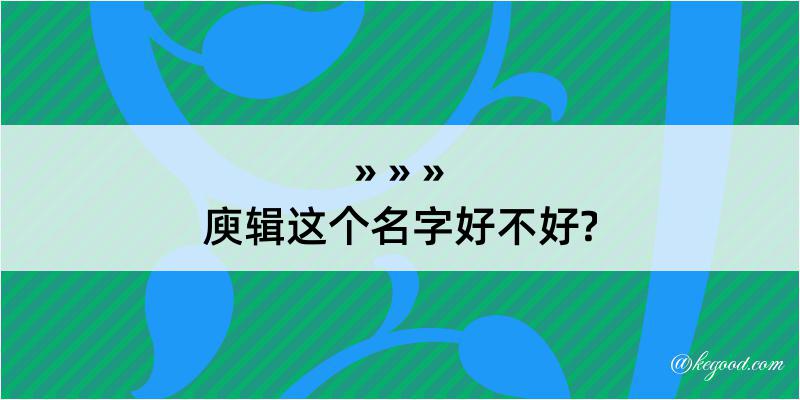 庾辑这个名字好不好?