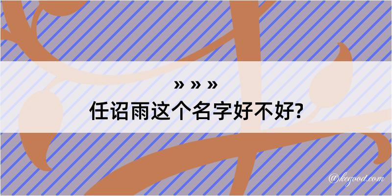 任诏雨这个名字好不好?