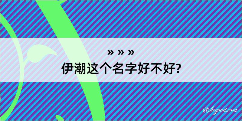 伊潮这个名字好不好?