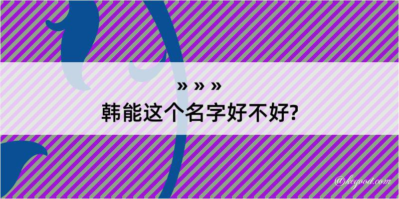 韩能这个名字好不好?