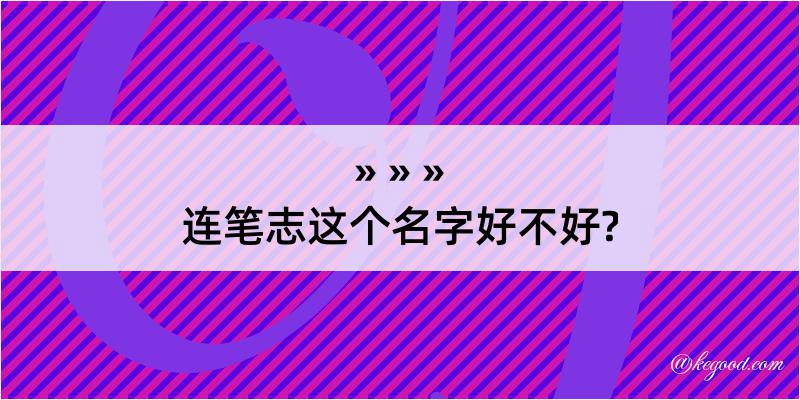 连笔志这个名字好不好?