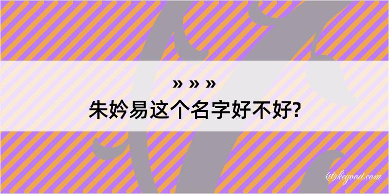 朱妗易这个名字好不好?