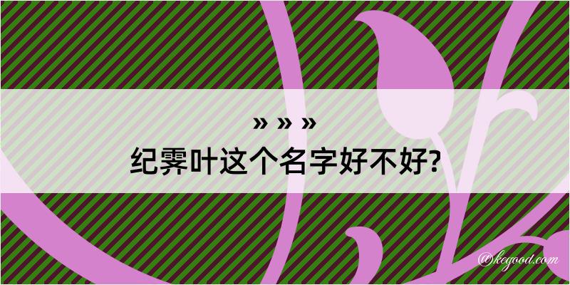 纪霁叶这个名字好不好?