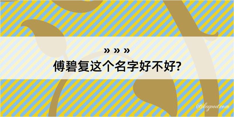 傅碧复这个名字好不好?