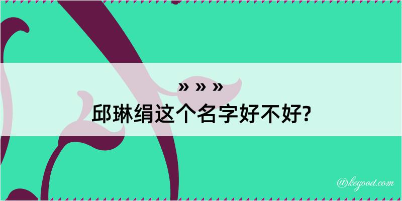 邱琳绢这个名字好不好?