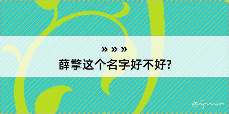 薛擎这个名字好不好?