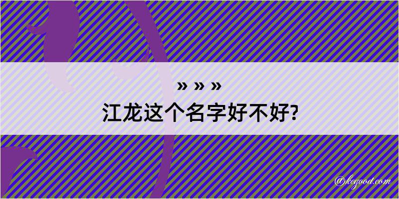 江龙这个名字好不好?