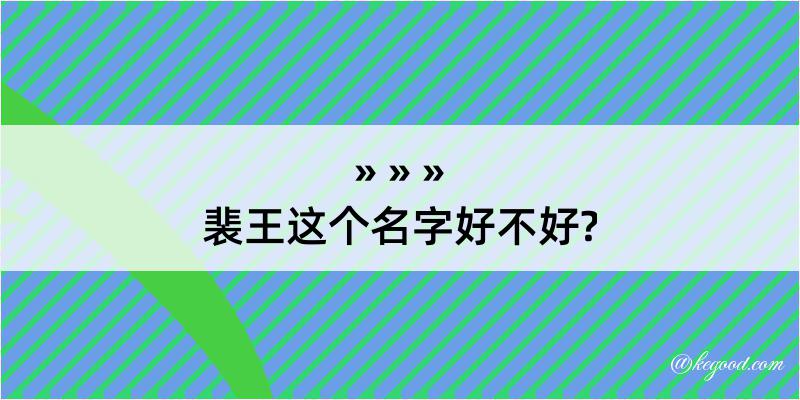 裴王这个名字好不好?