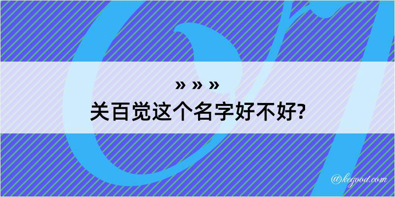 关百觉这个名字好不好?