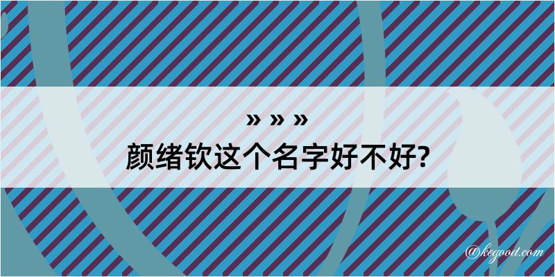 颜绪钦这个名字好不好?