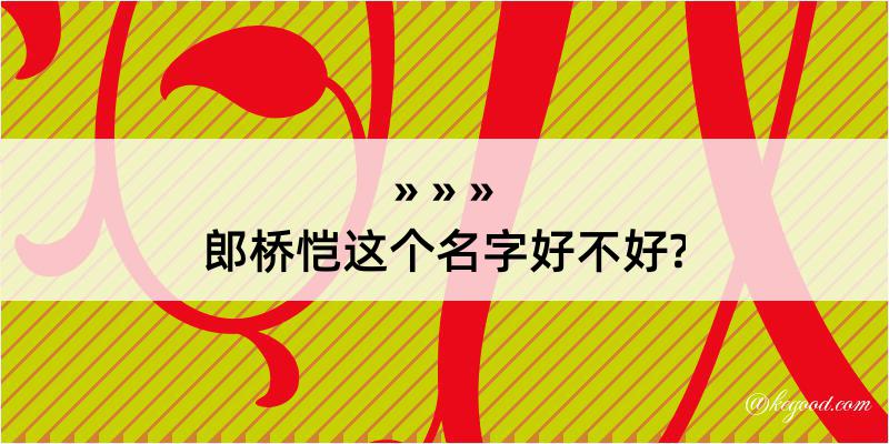 郎桥恺这个名字好不好?