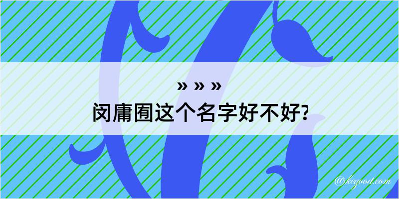 闵庸囿这个名字好不好?