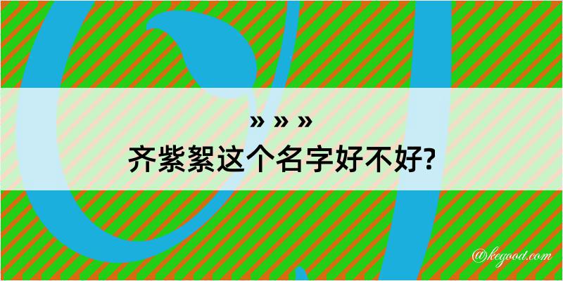 齐紫絮这个名字好不好?